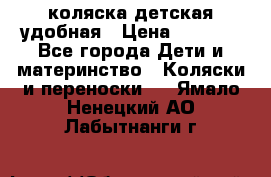 коляска детская удобная › Цена ­ 3 000 - Все города Дети и материнство » Коляски и переноски   . Ямало-Ненецкий АО,Лабытнанги г.